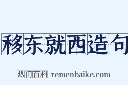移东就西造句是什么意思的图片